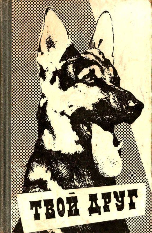 Воспитай себе друга. Советские книги о собаках. Твой друг книга про собак.