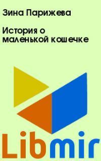 История о маленькой кошечке