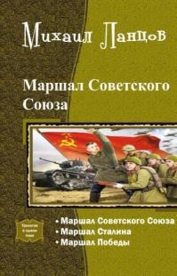 Маршал Советского Союза. Трилогия