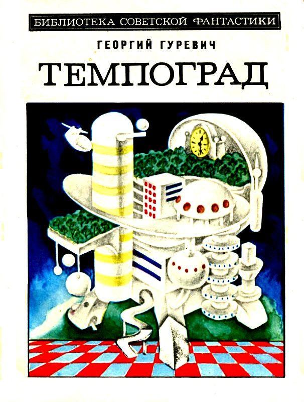 Темпоград. Георгий Иосифович Гуревич. Иллюстрация 2