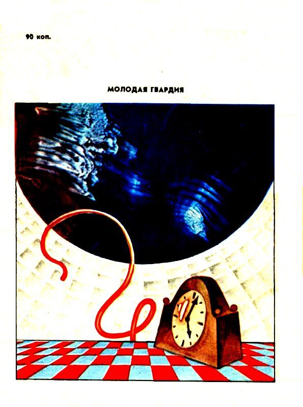 Темпоград. Георгий Иосифович Гуревич. Иллюстрация 4