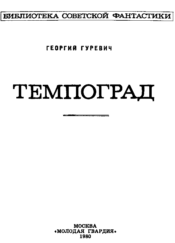Темпоград. Георгий Иосифович Гуревич. Иллюстрация 5
