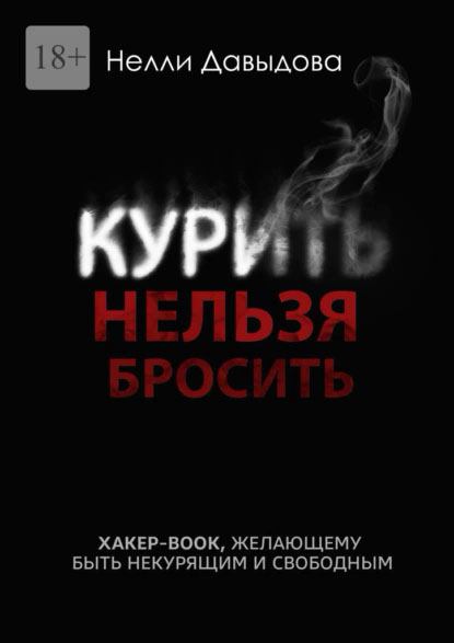 Курить нельзя бросить. Хакер-book, желающим быть некурящим.   . Иллюстрация 2