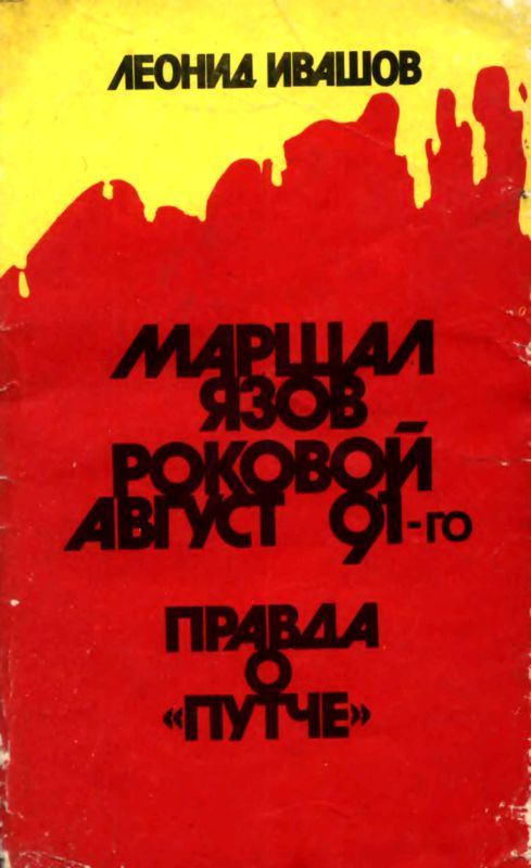 Маршал Язов (роковой август 91-го). Леонид Григорьевич Ивашов. Иллюстрация 3