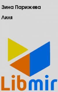 Лиля