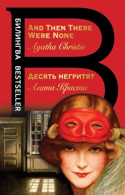 Десять негритят / And Then There Were None. Агата  Кристи. Иллюстрация 2