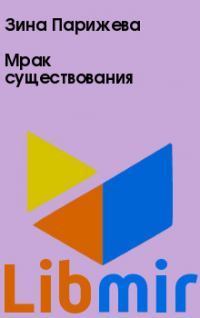 Мрак существования