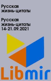 Русская жизнь-цитаты 14-21.09.2021