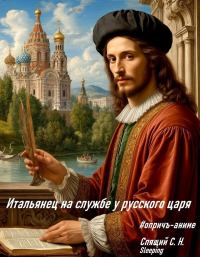 Итальянец на службе у русского царя (СИ)