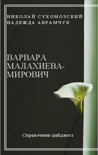 Малахиева-Мирович Варвара