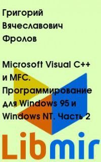 Microsoft Visual C++ и MFC. Программирование для Windows 95 и Windows NT. Часть 2