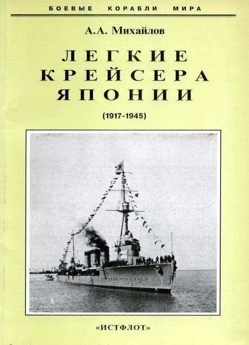 Легкие крейсера Японии. 1917-1945 гг.. Андрей Александрович Михайлов. Иллюстрация 2