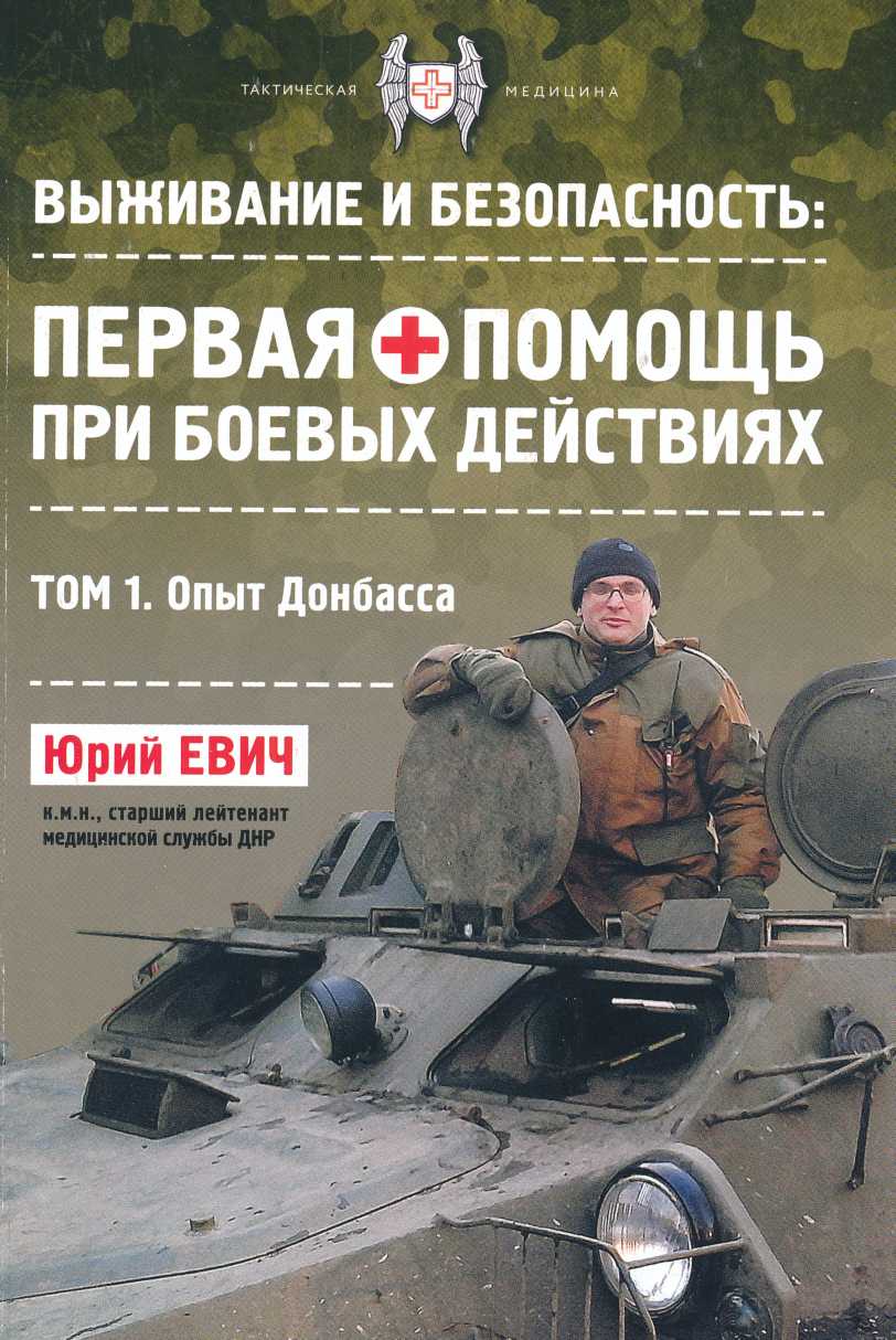 Первая помощь при боевых действиях. Опыт Донбасса.   . Иллюстрация 2