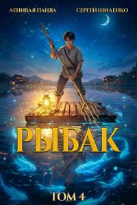 Системный рыбак. Тетралогия (СИ)