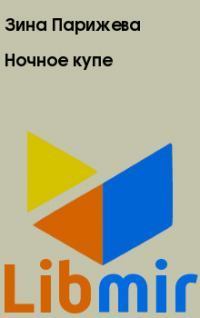 Ночное купе