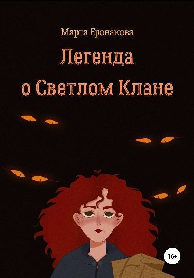 Легенда о Светлом Клане. Марта Дмитриевна Еронакова. Иллюстрация 47