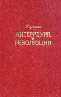 Литература и революция. Печатается по изд. 1923 г.