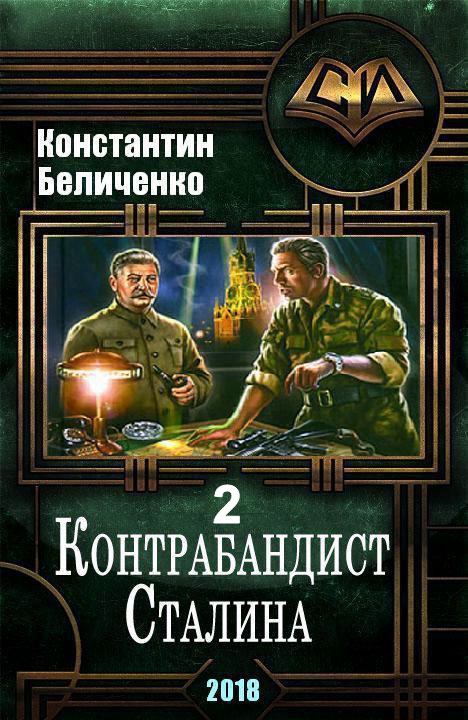 Двойной генерал 3 читать. Контрабандист Сталина 2. Книга контрабандистов. Попаданец в Генерала.
