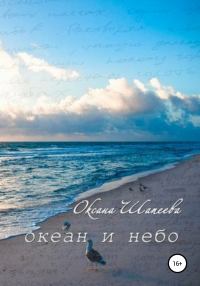 Океан и небо