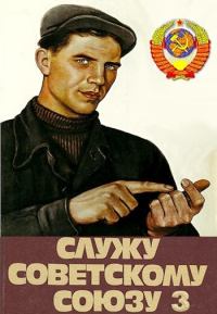 Служу Советскому Союзу 3