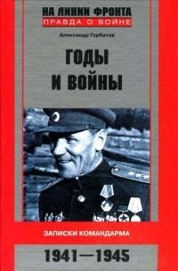 Годы и войны. Записки командарма. 1941-1945)