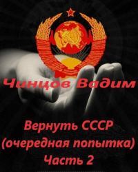 Вернуть СССР (очередная попытка) Часть 2