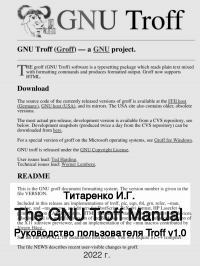 Руководство пользователя GNU troff