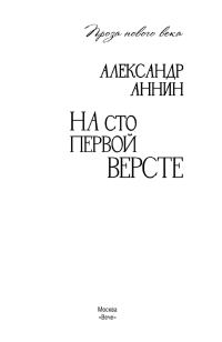 На сто первой версте