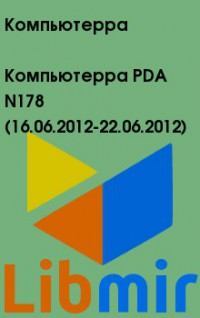 Компьютерра PDA N178 (16.06.2012-22.06.2012)