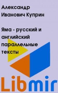 Яма - русский и английский параллельные тексты