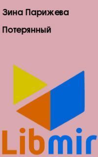Потерянный