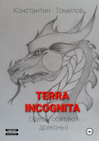 Terra incognita (здесь обитают драконы)