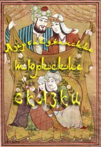 Азербайджанские тюркские сказки
