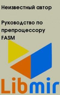 Руководство по препроцессору FASM