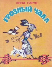 Грозный Чалл (Монгольские сказки). Анна Львовна Гарф. Иллюстрация 1