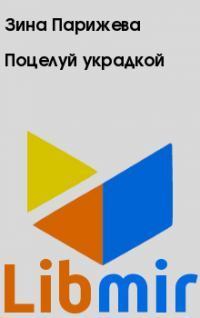 Поцелуй украдкой