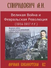 Великая Война и Февральская Революция 1914-1917 годов 