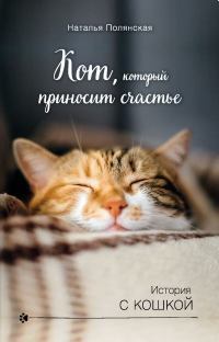 Кот, который приносит счастье. Наталия  Полянская. Иллюстрация 2