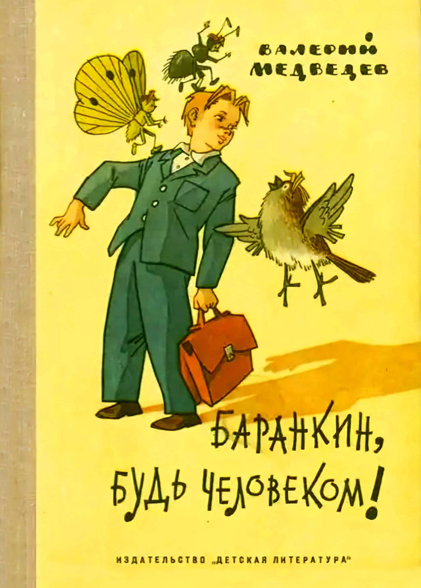 Обложка книги Баранкин будь человеком