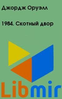 1984. Скотный двор - английский и русский параллельные тексты
