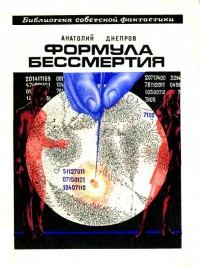 Формула бессмертия. Повести и рассказы. Анатолий  Днепров. Иллюстрация 1