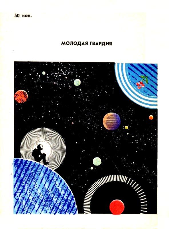Формула бессмертия. Повести и рассказы. Анатолий  Днепров. Иллюстрация 9