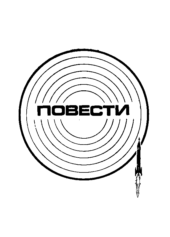 Формула бессмертия. Повести и рассказы. Анатолий  Днепров. Иллюстрация 10