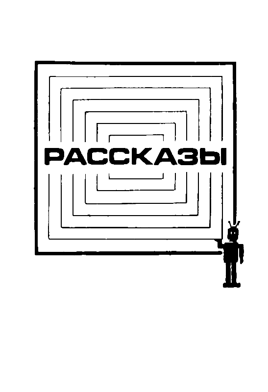 Формула бессмертия. Повести и рассказы. Анатолий  Днепров. Иллюстрация 16