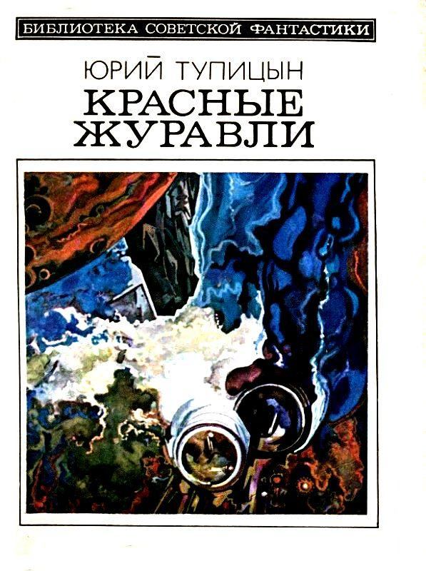 Красные журавли. Повесть и рассказы. Юрий Гаврилович Тупицын. Иллюстрация 2