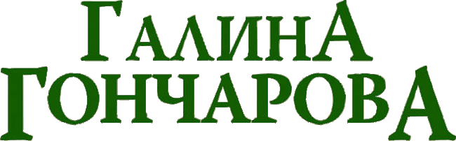 Зеркало любви. Галина Дмитриевна Гончарова. Иллюстрация 4