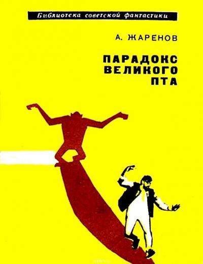Парадокс великого Пта. Анатолий Александрович Жаренов. Иллюстрация 2