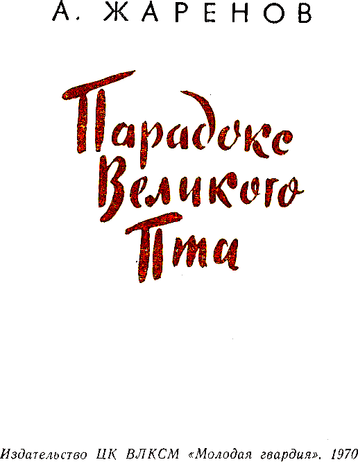 Парадокс великого Пта. Анатолий Александрович Жаренов. Иллюстрация 4