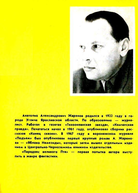 Парадокс великого Пта. Анатолий Александрович Жаренов. Иллюстрация 28