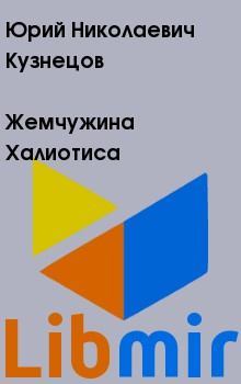 Жемчужина Халиотиса. Юрий Николаевич Кузнецов. Иллюстрация 3